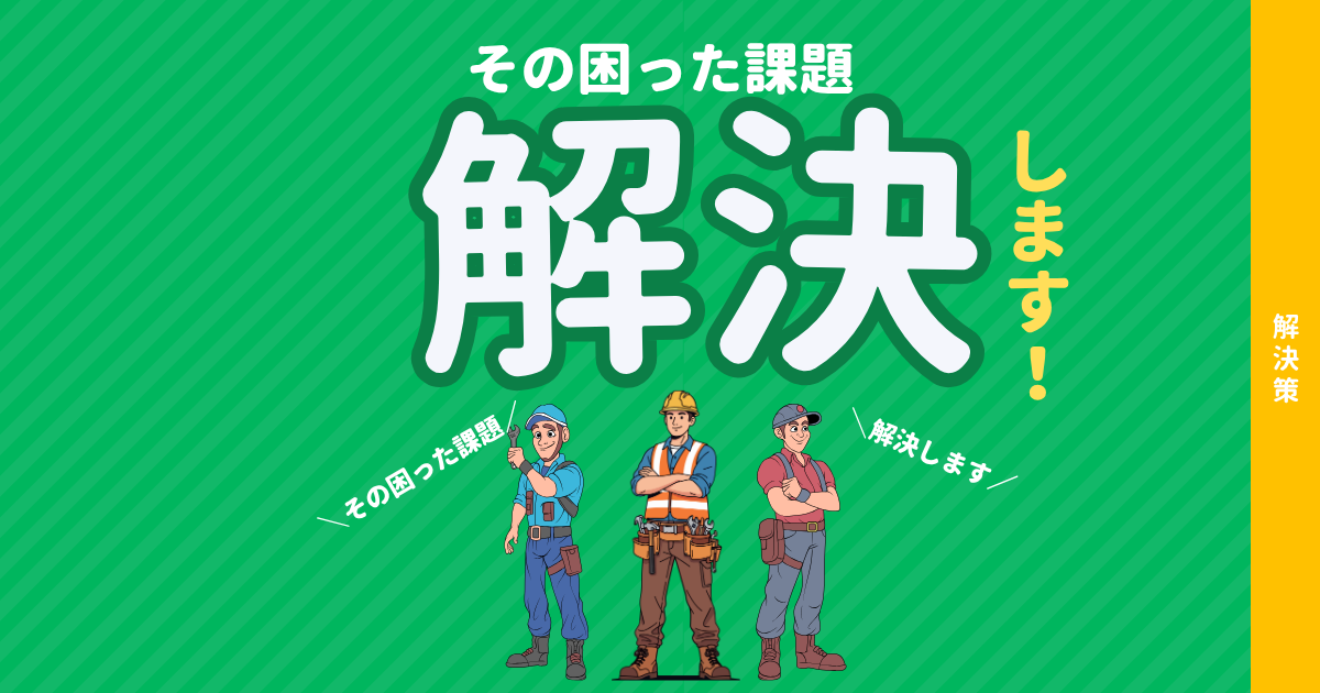 修理業者に迷った時は